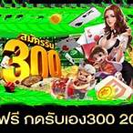 รับเครดิตฟรี300