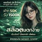 รับเครดิตฟรี50 แค่ยืนยันเบอร์